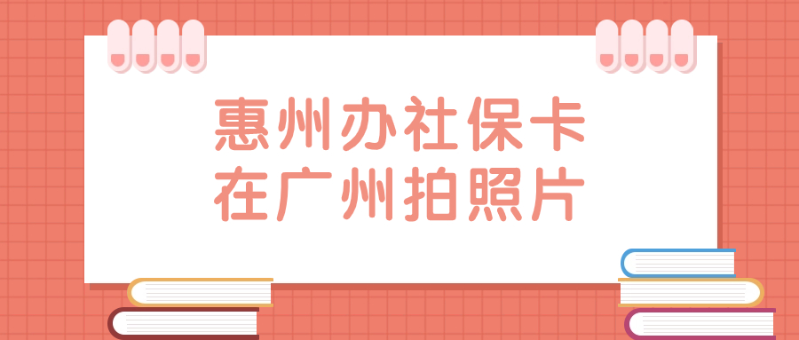 在惠州办社保卡在广州拍回执可以吗