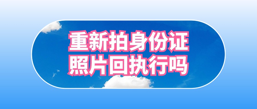 已经有身份证回执了,再照一张可以吗