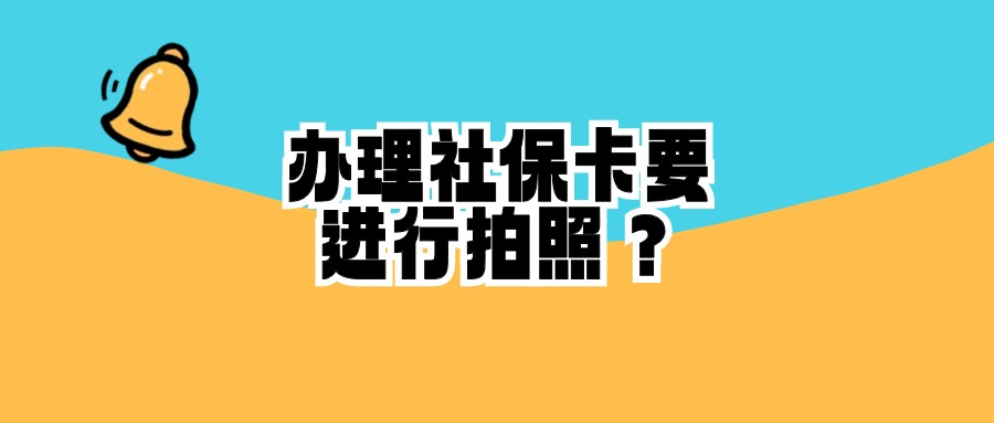 首次办理社保卡需要拍照吗