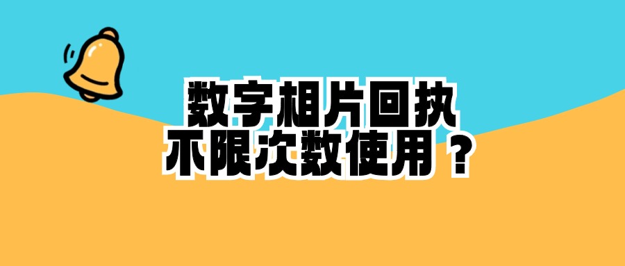 数字相片回执1年内不限次数使用吗