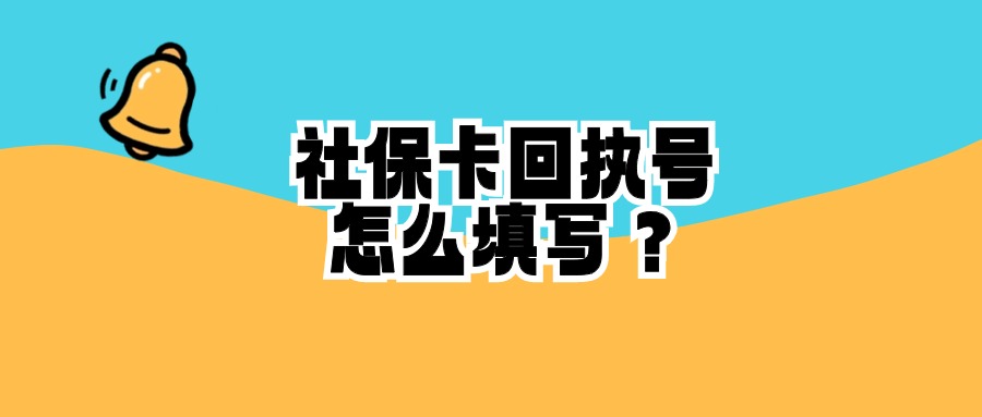 网上申请未成年人社保卡相片回执号栏怎么填写