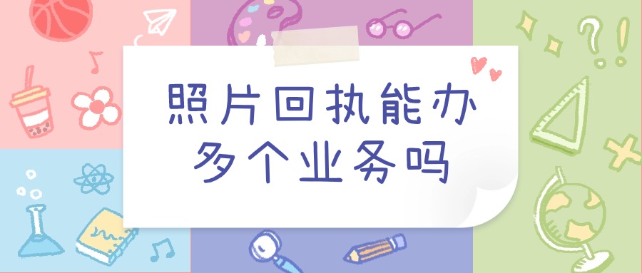 照片回执可以办理多个业务吗