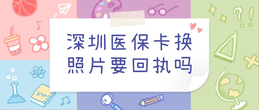 深圳医保卡换照片需要回执吗