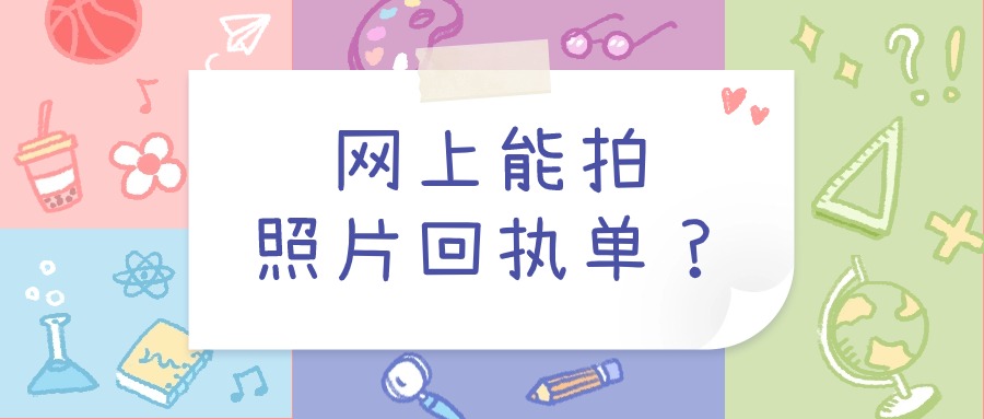 网上能拍未成年人回执