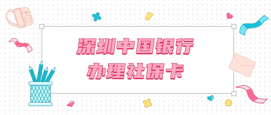 深圳中国银行办社保卡需要什么资料