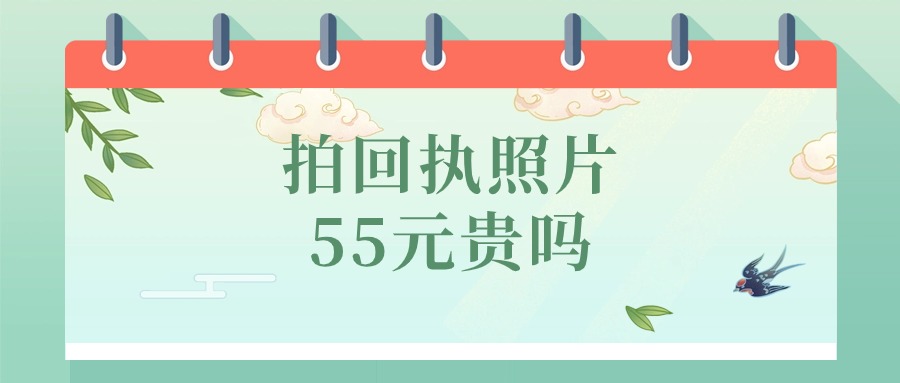 拍回执照片收费55元贵吗