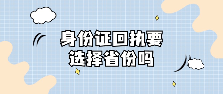 身份证回执一定要选择省份吗