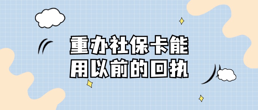 重新办理社保卡能用之前的回执吗