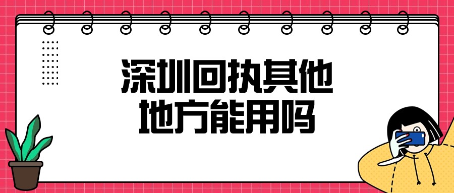 深圳的回执其他地方能用吗