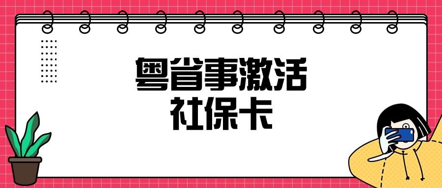 粤省事可以激活社保卡吗