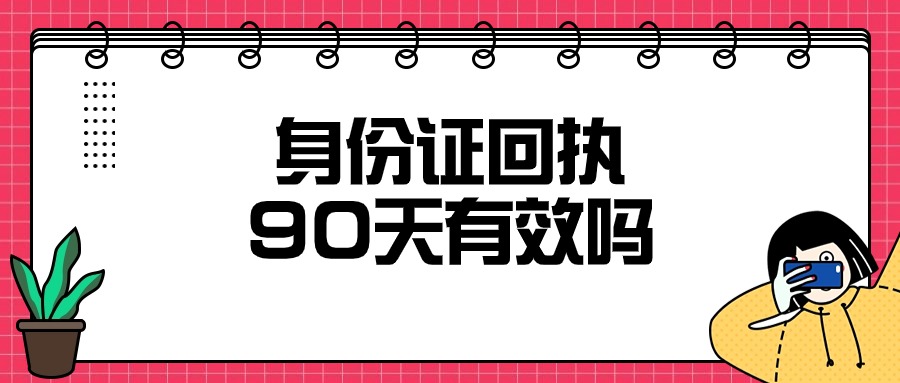 身份证回执90天有效吗