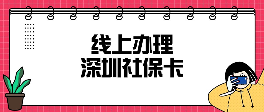 线上可否申领深圳医保卡