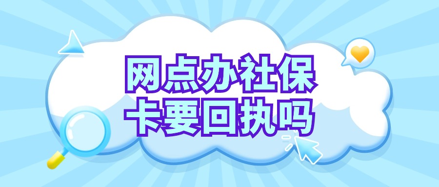 社保卡快速制卡网点需要回执吗?