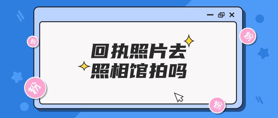 回执照片去照相馆拍可以吗