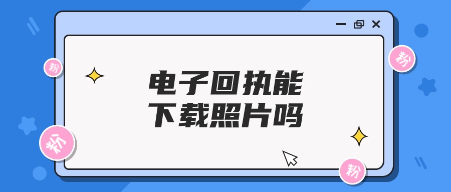 电子照片回执能找到照片吗