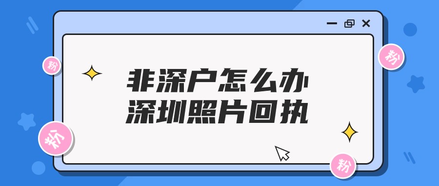 非深户照片回执怎么办