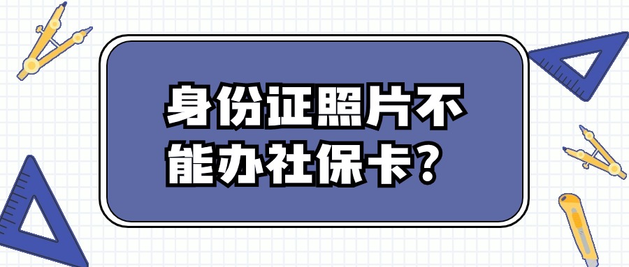 身份证照片为什么不能用在社保卡上