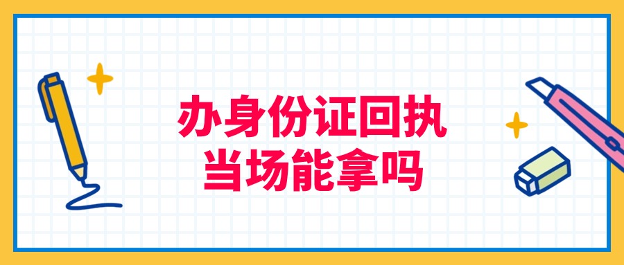 拍身份证照片当时能拿到回执吗