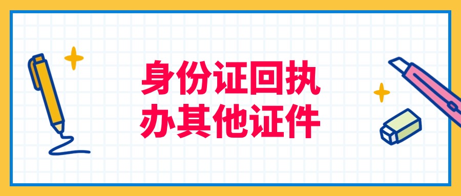 身份证的回执可以办其他证件吗