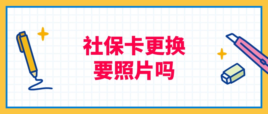 社保卡到期后更换需要照片吗