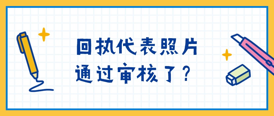 身份证照片回执是不是代表照片通过了