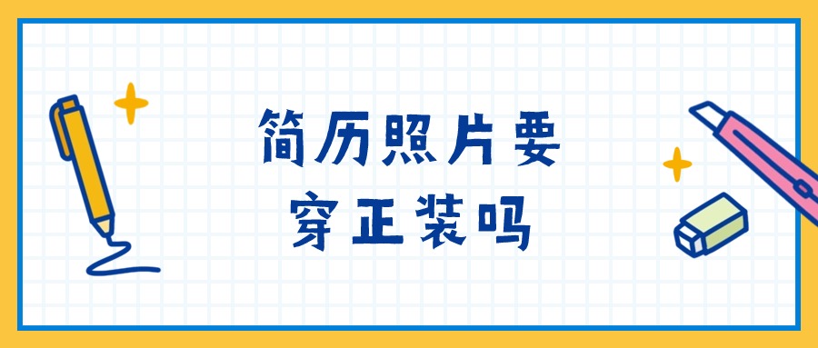 简历照片需要穿正装吗？