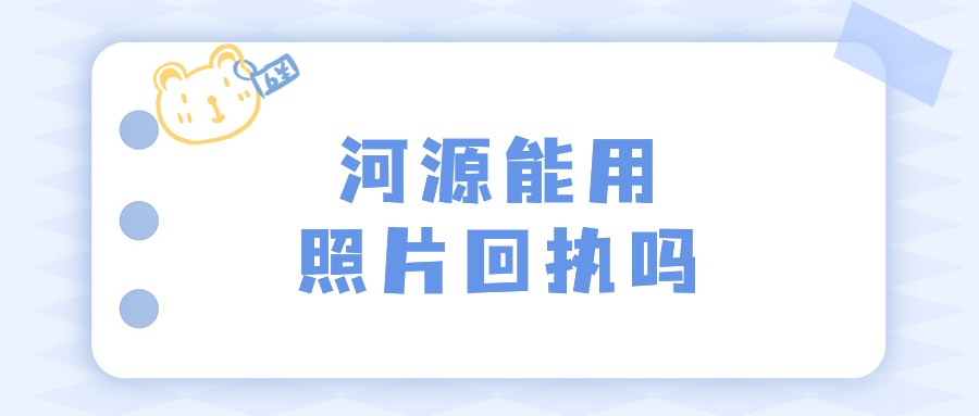 河源市可以使用照片回执单吗