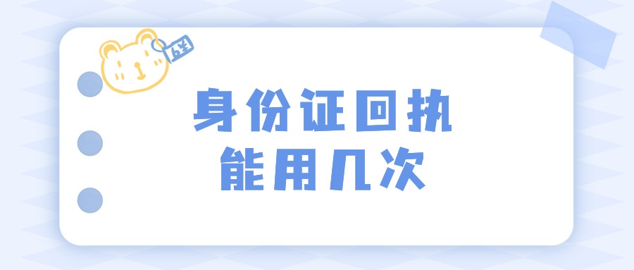 居民身份证相片回执能用几次