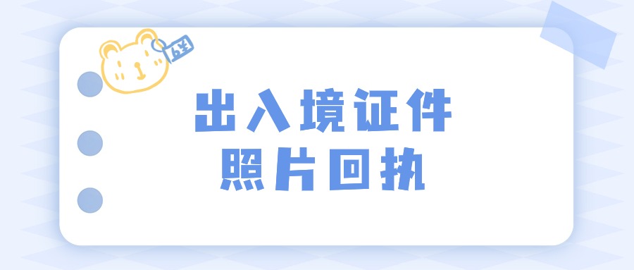 护照,港澳通行证,台湾通行证数码回执