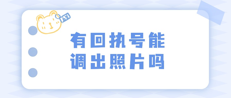 有回执编号能调出照片吗