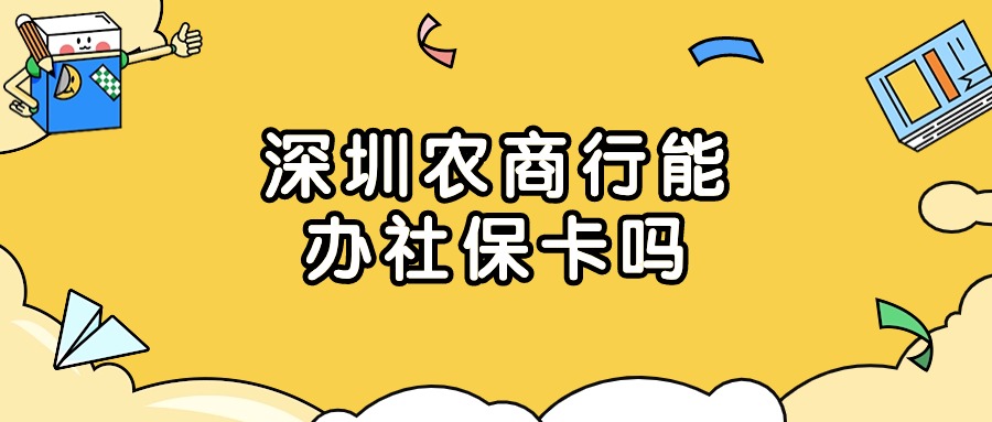 深圳农村商业银行能办社保卡吗