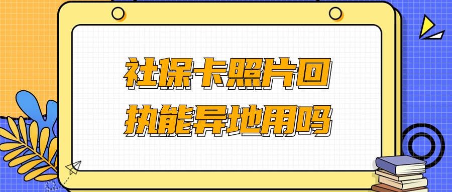 社保卡照片回执可以异地用吗