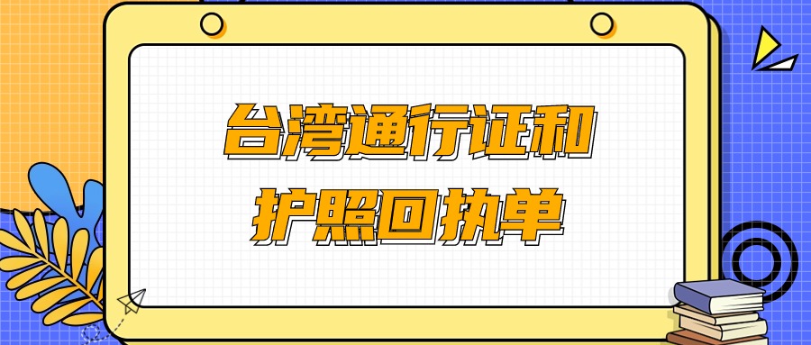 往来台湾通行证和护照是要两份回执吗