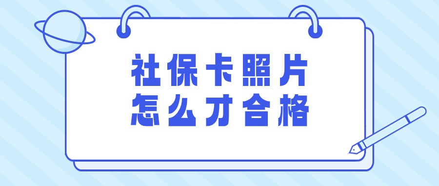 社保卡照片怎么弄才合格