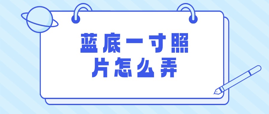 蓝底一寸照片电子版怎么弄