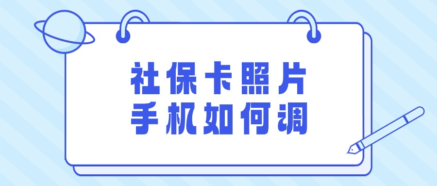 社保卡照片358x441手机如何调