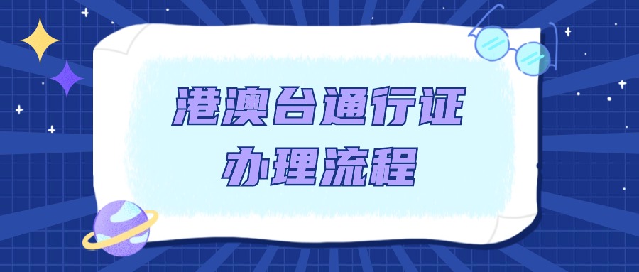 台湾通行证跟港澳通行证能办在一起吗