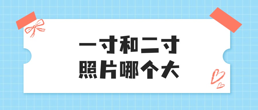 一寸和二寸照片哪个大？