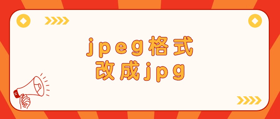 怎么把jpeg格式改成jpg格式