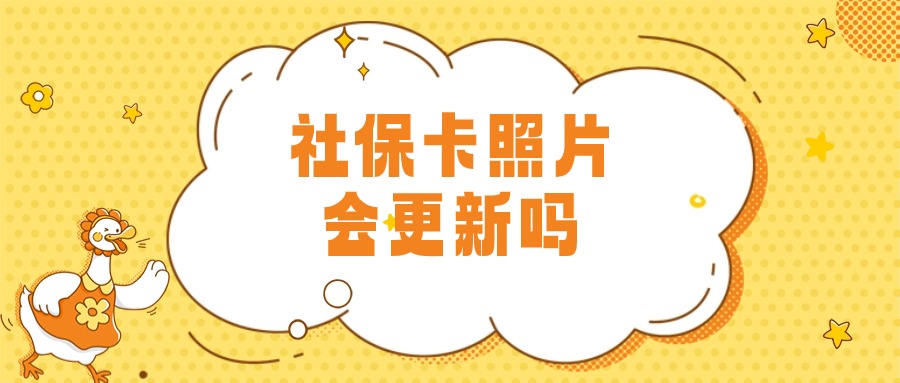 社保卡照片会随着身份证照片更新吗