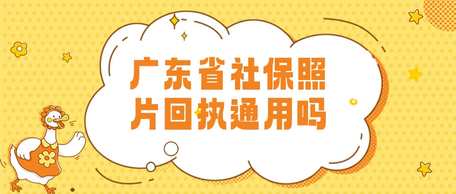 广东省内的社保照片回执通用吗