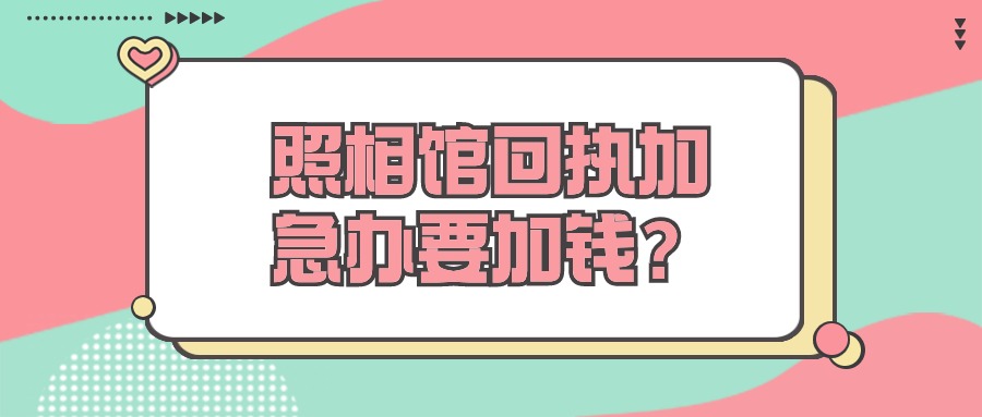 照相馆身份证回执加急为什么要加钱