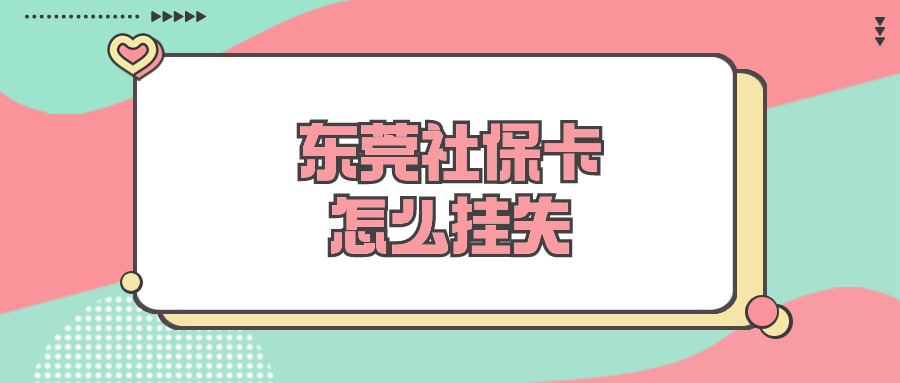 东莞社保卡遗失怎样报失呢