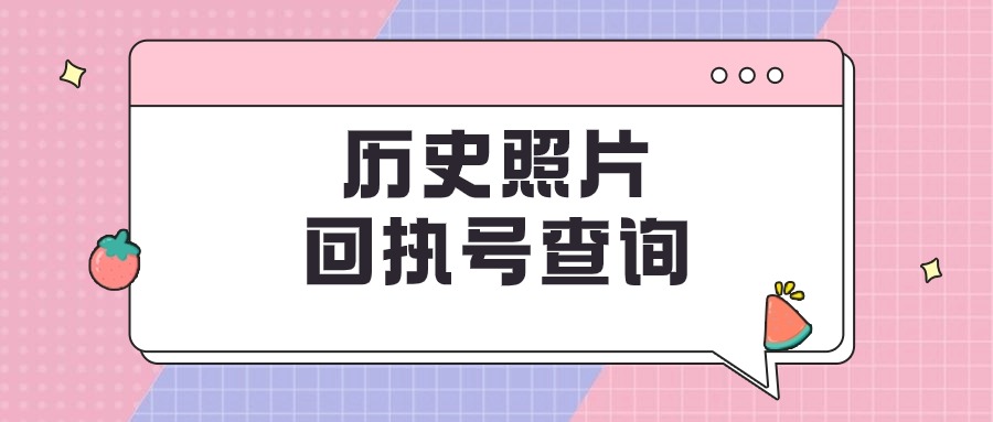 历史照片回执号查询