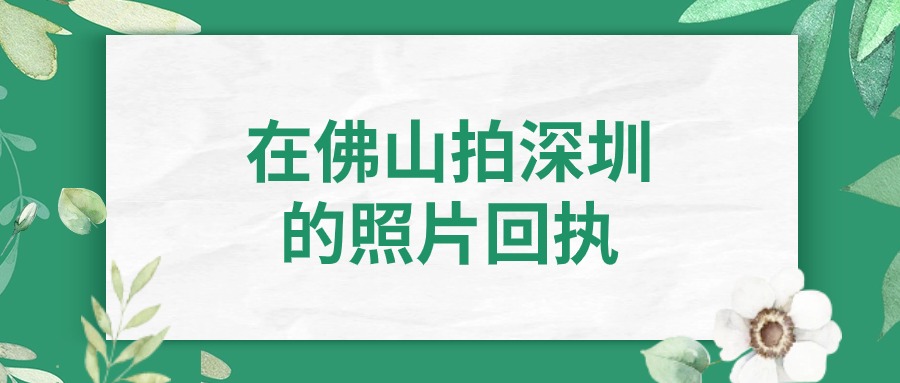 在佛山能拍深圳的社保照片回执单吗