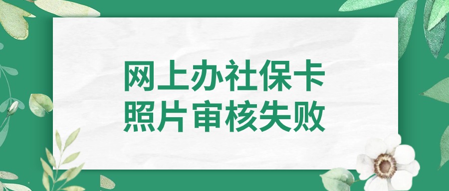 网上申办社保卡照片审核没通过怎么办