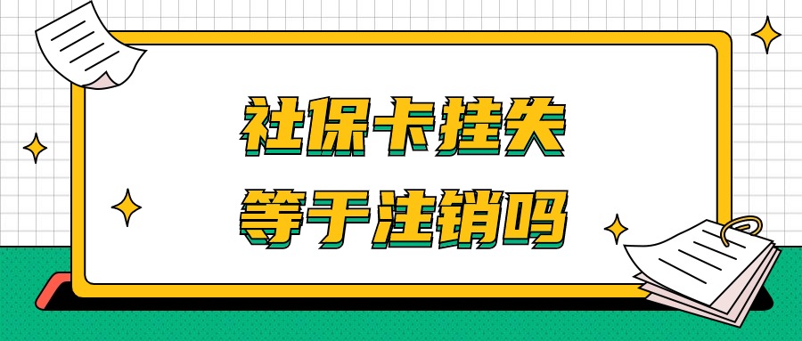 社保卡挂失等于注销吗