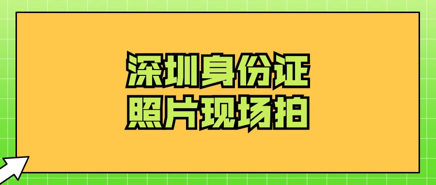 深圳办身份证可以现场拍照吗