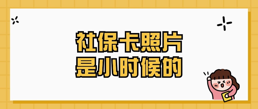 社保卡照片是小时候的怎么办