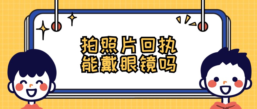 数码照片回执可以戴眼镜吗